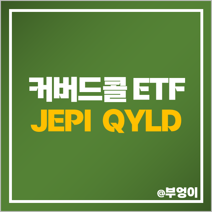 커버드콜 ETF JEPI QYLD 주가 배당 수익률 배당일 배당락일