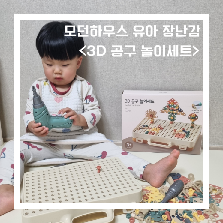  모던하우스 공구놀이 장난감 3D 공구 놀이세트 장난감