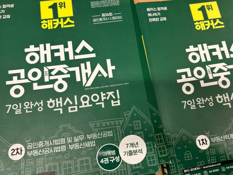 공인중개사 시험 동차 합격후기, 준비기간 4개월