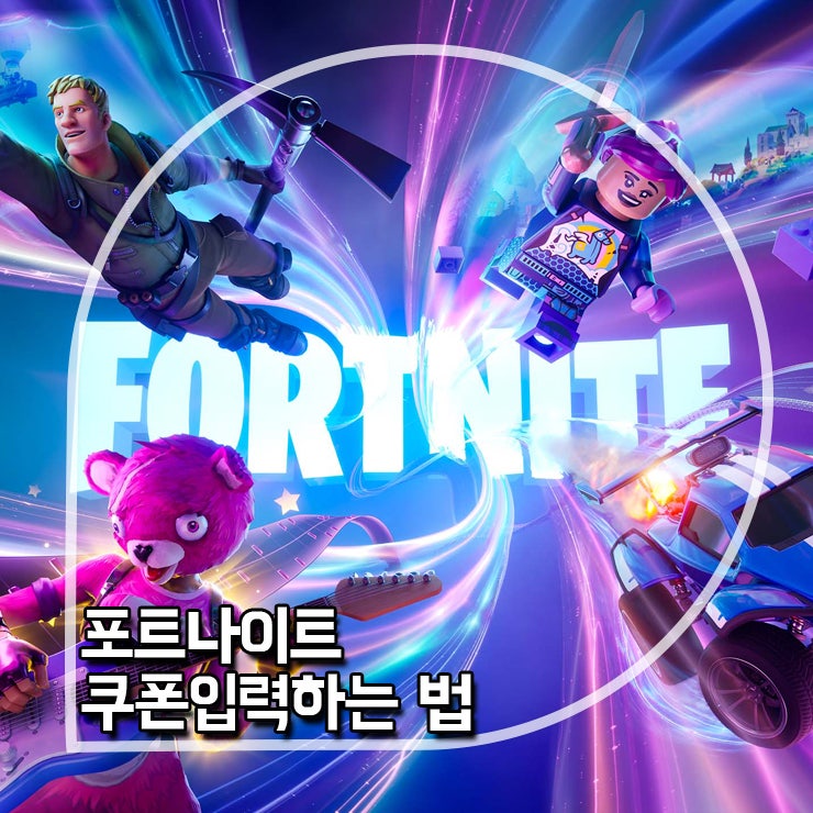  포트나이트 쿠폰 입력 하는 법 어떻게 할까?