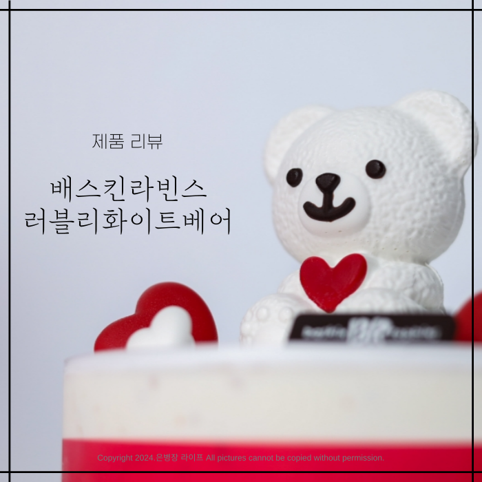  [제품 리뷰] 배스킨라빈스 러블리화이트베어 아이스크림 케이크 리뷰