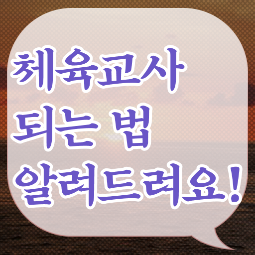  체육교사 자격증 시험 핵심 정보 가득 드려요 ?