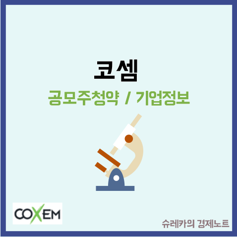  코셈 공모주 청약 전자현미경 관련주