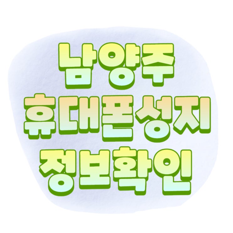 남양주 휴대폰 성지 핸드폰 구매 정보 확인 남양주 휴대폰 성지 핸드폰 구매 정보 확인