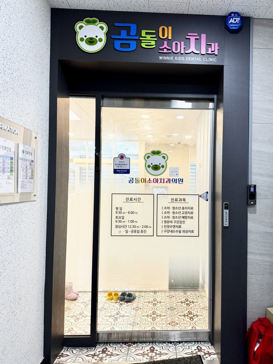 곰돌이소아치과의원 사진 2