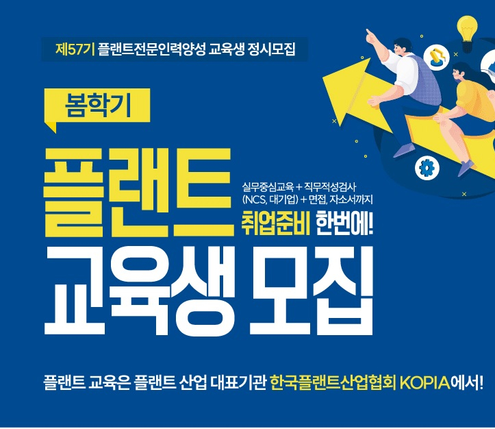  한국플랜트산업협회, 제57기 '플랜트전문인력양성과정' 봄학기 교육생 모집