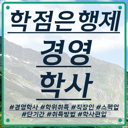  학점은행제 경영학 과목 여기서 확인하고 가세요 .