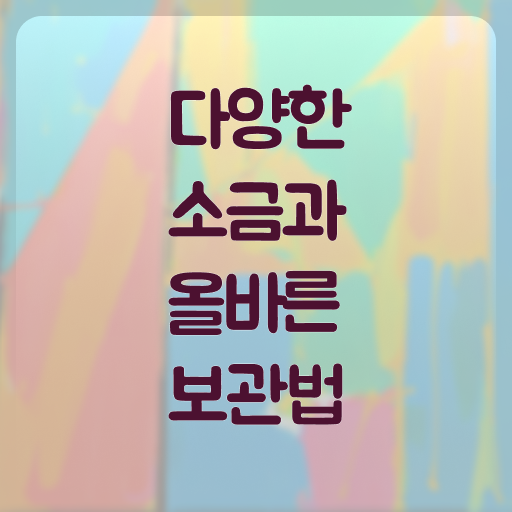  종류별 소금 보관법 알고 싶은 정보 여기에 ?