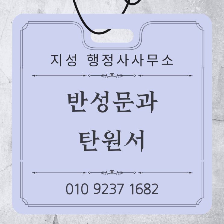  반성문과 탄원서