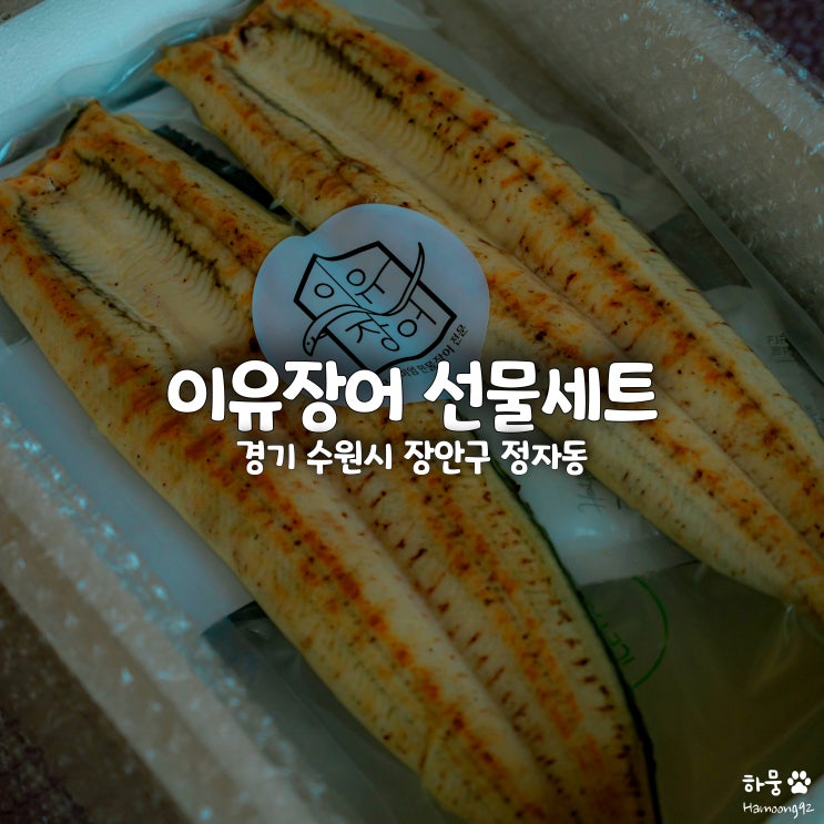  수원장어맛집 설날명절 부모님 장어선물세트 추천 이유장어