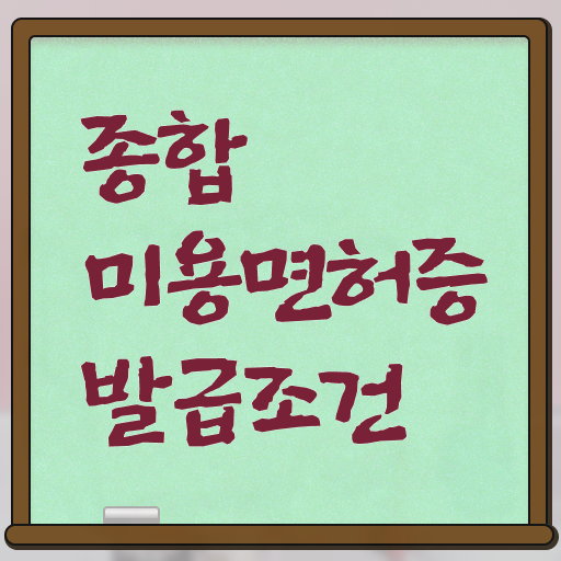  헤어미용자격증 발급 후기 확인하고 가세요 ~
