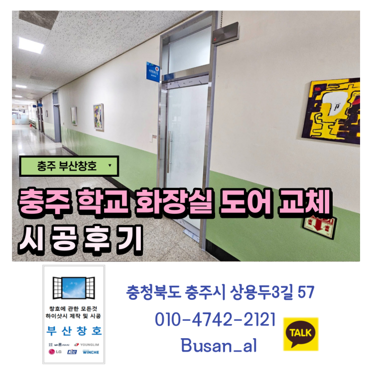  충주 화장실 목문 강화도어로 교체 (학교 화장실도어 교체 시공후기)