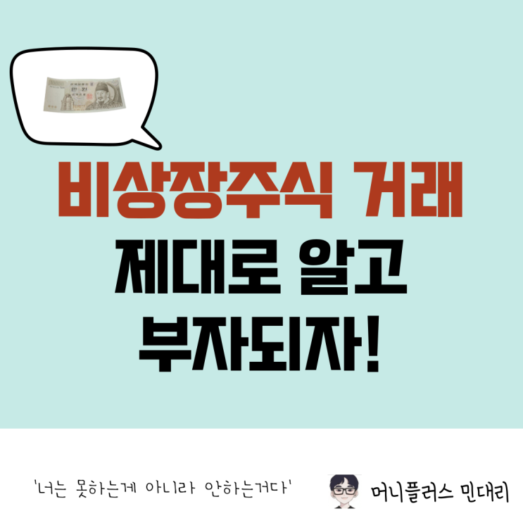  비상장 주식 거래 방법, 거래소 선택은?