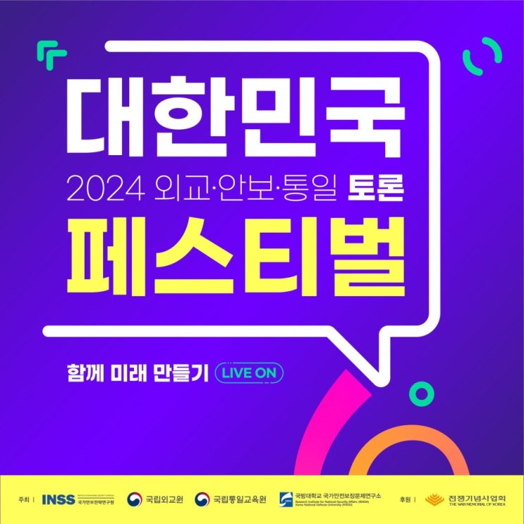 2024 외교ㆍ안보ㆍ통일 대한민국 토론 페스티벌