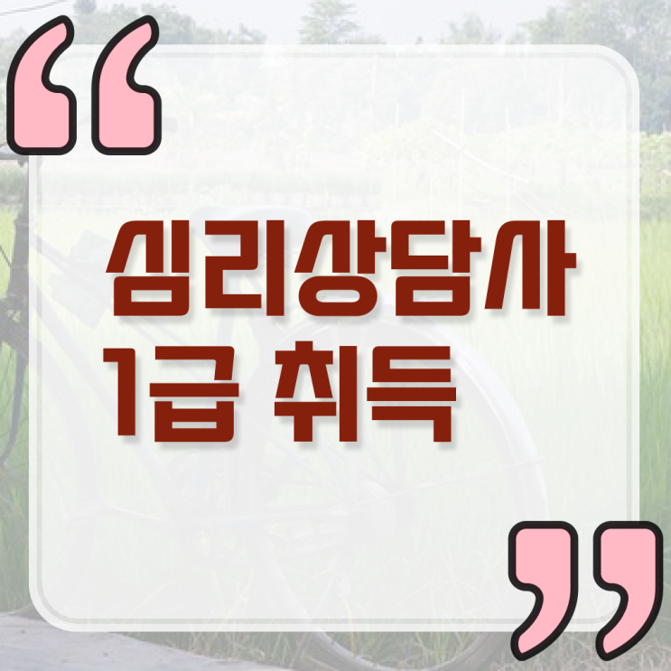  심리 상담사 민가자격증 준비방법 정보 이모저모 ~