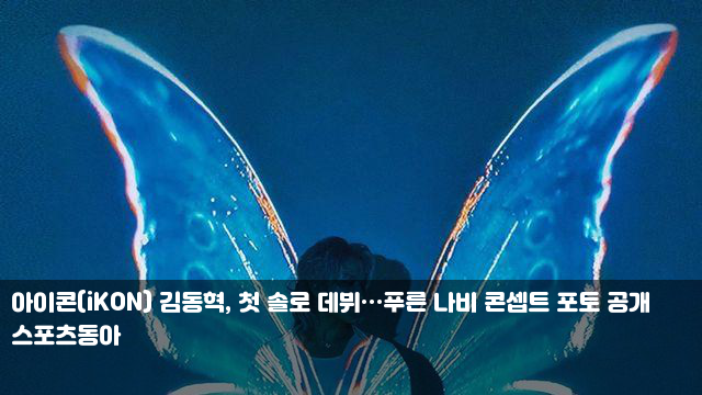 아이콘(iKON) 김동혁, 첫 솔로 데뷔…푸른 나비 콘셉트 포토 공개