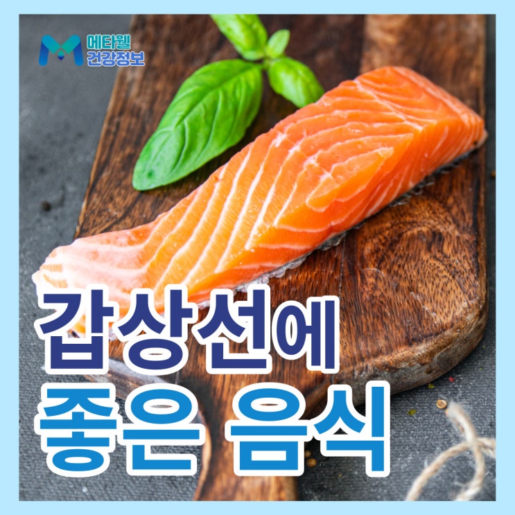 갑상선에 좋은 음식, 갑상선에 안좋은 음식, 우리 몸의 체온조절과 신진대사를 도와주는 음식 7가지