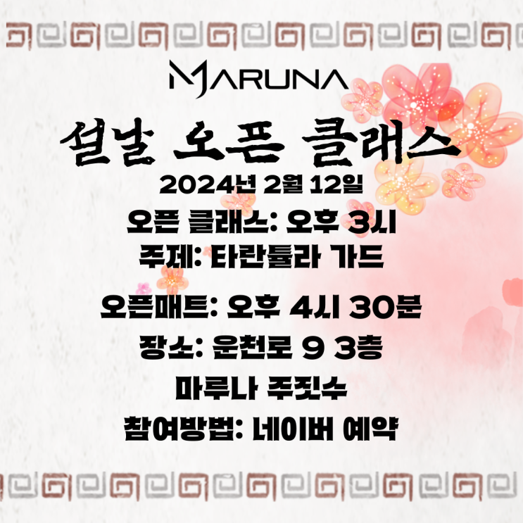  2024 설 광주 마루나 주짓수 오픈매트 공지