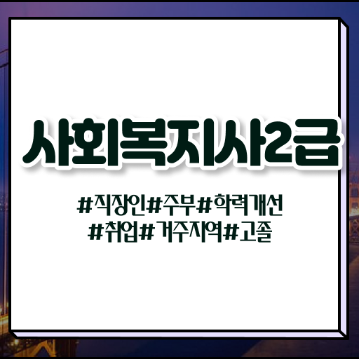  학점은행제 , 사회복지사 플래너 궁금해 .