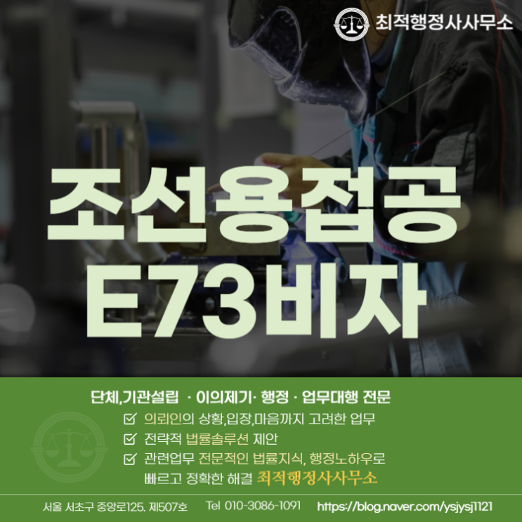 조선용접공 E-7-3 비자 발급 시 참고사항