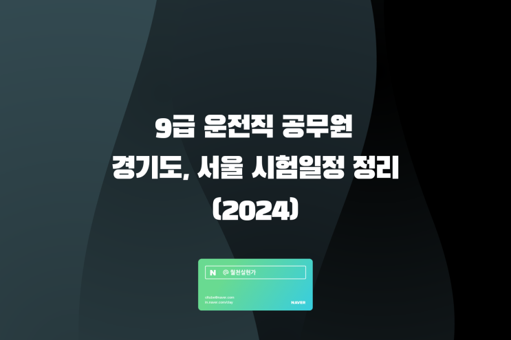 2024 운전직 공무원 경기도, 서울 시험 일정 정리(ft. 9급 지방직 공무원)