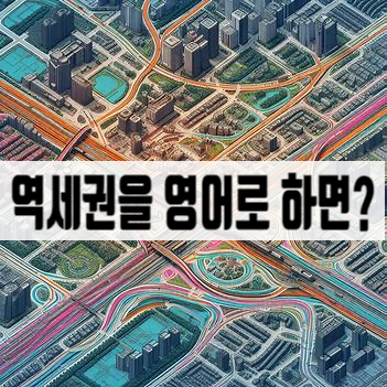  역세권을 영어로 하면? station proximity area!