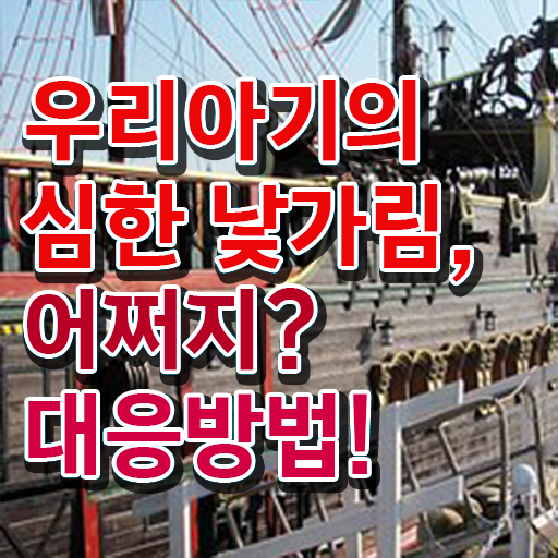  신생아 낯가림 해결방법 핵심 정보 !