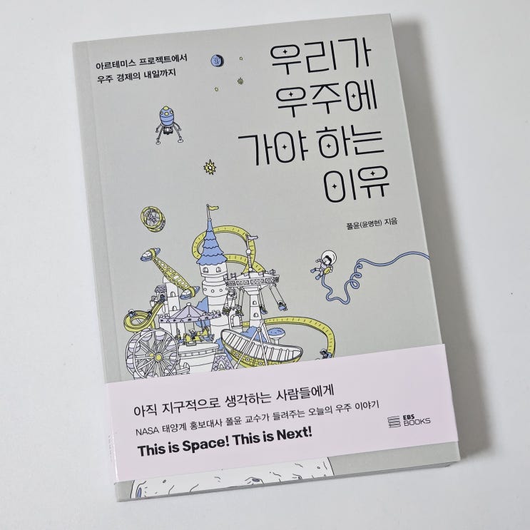  우리가 우주에 가야 하는 이유 과학책 관심 없던 나도 재미있게 읽은 과학책