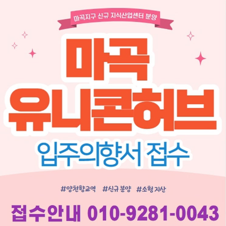  마곡 유니콘허브 양천향교역 마곡지구 지식산업센터 신규분양 입주의향서 접수 (vs 마곡 아이파크 디어반)
