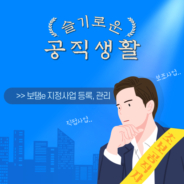 슬기로운 공직생활 <b>보탬e</b> 지정사업 등록, 관리하기