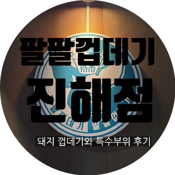  진해 석동 돼지 껍데기 특수부위 맛집 팔팔껍데기 후기