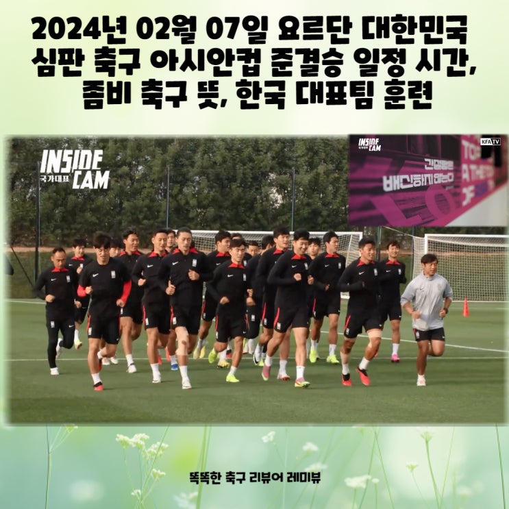 2024년 02월 07일 요르단 대한민국 심판 축구 아시안컵 준결승 일정 시간, 좀비 축구 뜻, 한국 대표팀 훈련