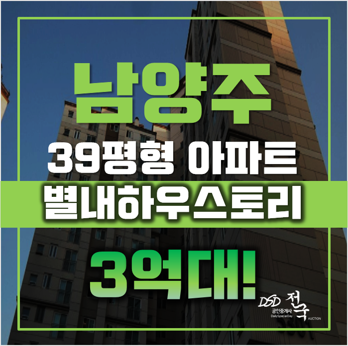 별내아파트경매 남양주 별내남광하우스토리 39평형 3억대 급매 별내아파트경매 남양주 별내남광하우스토리 39평형 3억대 급매