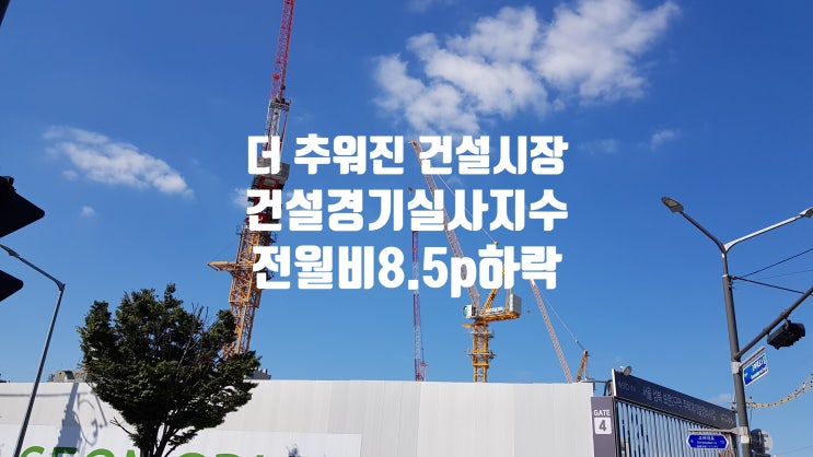  더 추워진 건설취업시장… 1월 CBSI 4개월만에 60선