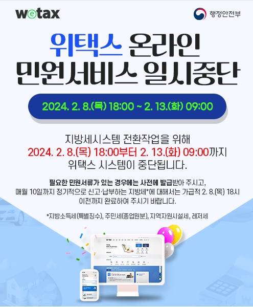  위택스 서비스 중단에 따른 지방세 신고·납부기한 연장 정보