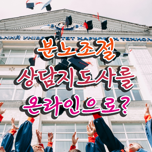  분노조절상담지도사 자격증 1급 진로 궁금증 해결 ! 한국자격검정원