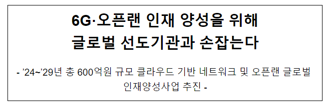 6G·오픈랜 인재 양성을 위해 글로벌 선도기관과 손잡는다 6G·오픈랜 인재 양성을 위해 글로벌 선도기관과 손잡는다