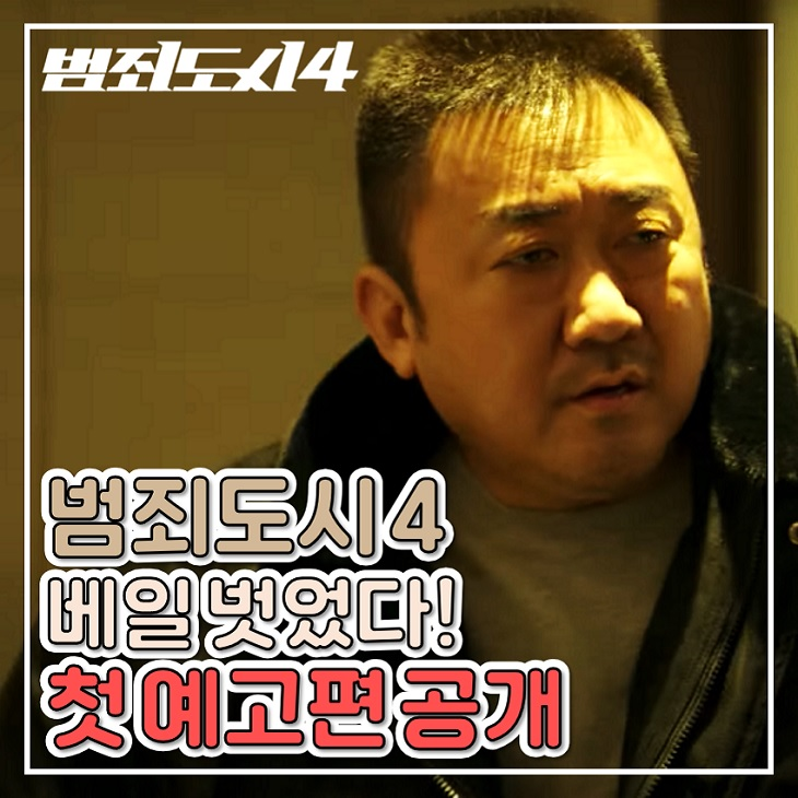 <b>범죄도시 4</b> 첫 예고편 공개 마동석 김무열 살벌한 대결 기대
