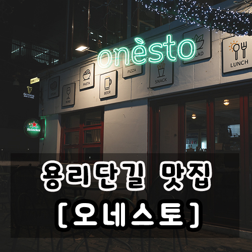  용산역 파스타 용리단길 맛집 데이트하기 좋은 오네스토