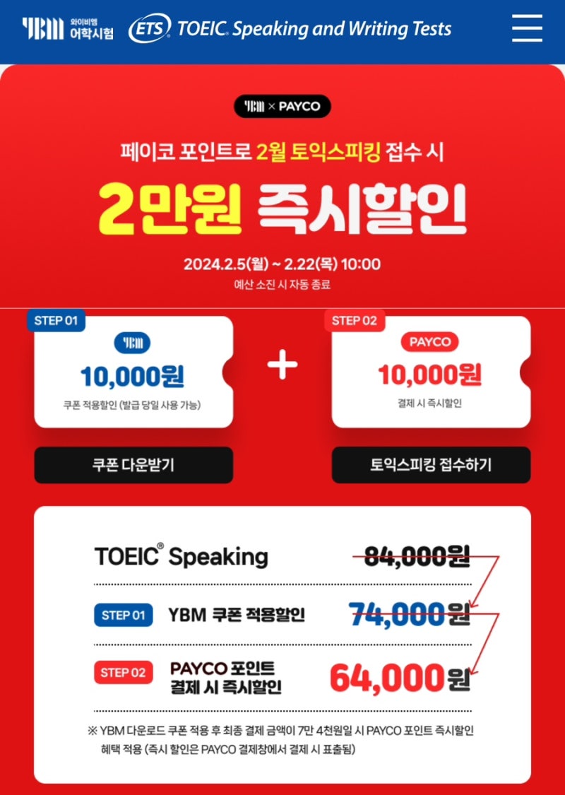 토익스피킹 할인받아접수하는 방법(팔라고, ybm앱)