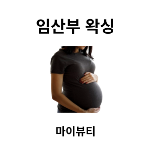  출산전 왁싱을 언제 받아야 할까요? - 마산 왁싱