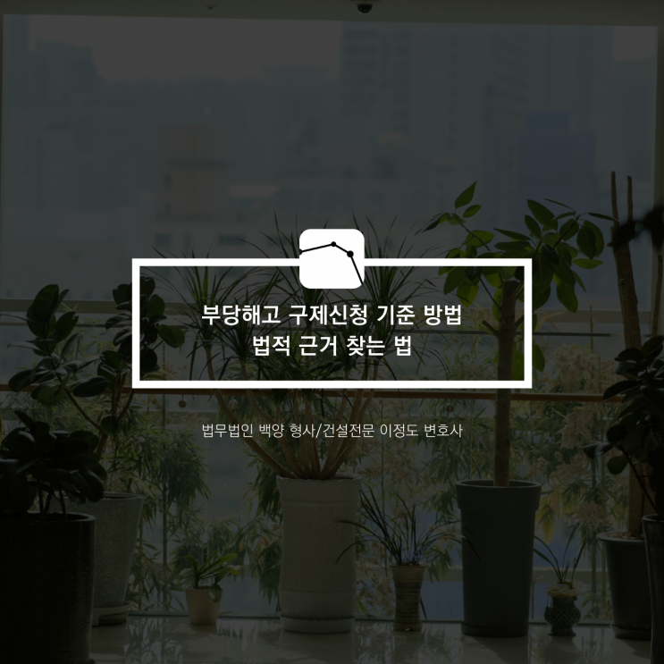  부당해고 구제신청 기준 방법 법적 근거 찾는 법