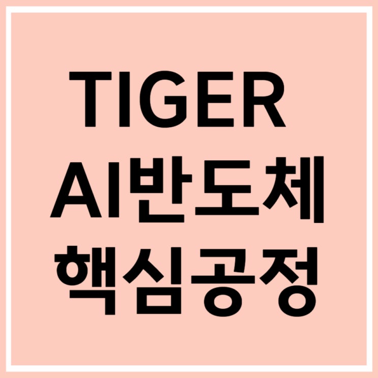  TIGER AI반도체핵심공정 (471760) ETF