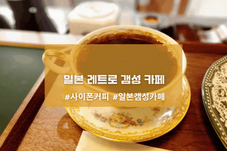 [서울 아소토베이커리] 일본 레트로 갬성 카페