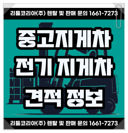  남양주 하남 중고 전기 지게차가격 견적 정보