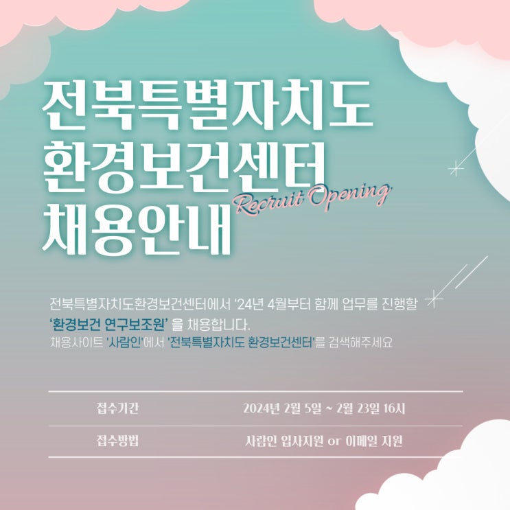  [채용안내]전북특별자치도 환경보건센터 신규직원(계약직) 채용 안내