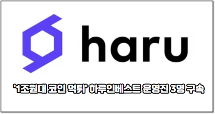 '1조원대 <b>코인</b> 먹튀' <b>하루인베스트</b> 운영진 3명 구속