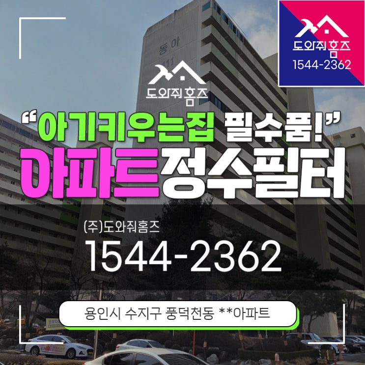  용인시 수도배관청소 아기키우는집 필수품 아파트정수필터!