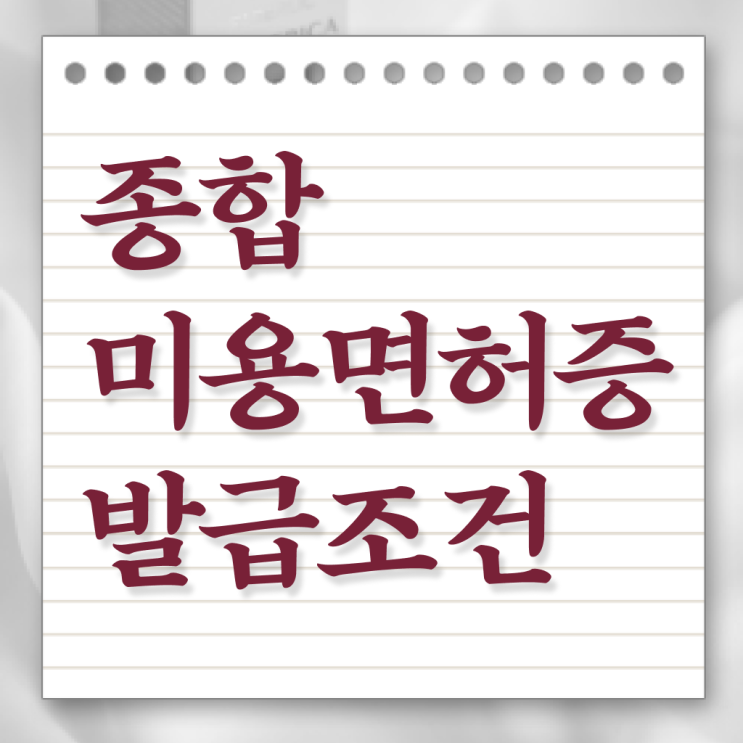  헤어미용자격증 종류 취업 필수 정보 여기에 ?!
