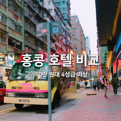  [여행준비] 2024 홍콩 가성비 호텔 추천 BEST 5 비교 (침사추이 10만 원대 4성급 이상)